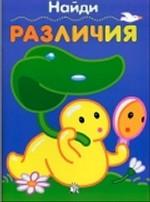 Найди различия