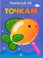 Нарисуй по точкам