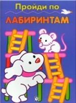 Пройди по лабиринтам
