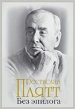 Без эпилога. Мемуары