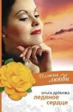 Ледяное сердце