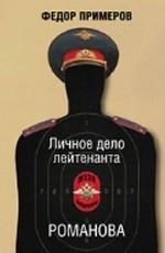 Личное дело лейтенанта Романова