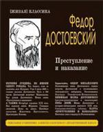 Преступление и наказание