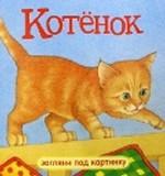 Котенок