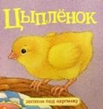Цыпленок