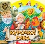 Курочка Ряба