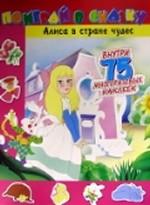 Алиса в стране чудес. 75 многоразовых наклеек