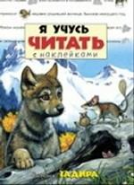 Я учусь читать с наклейками. Волчонок Задира