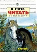 Жеребенок Лютик