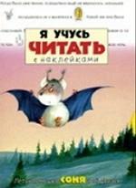 Летучая мышка Соня и ее друзья