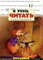 Маленькая колдунья и ее друзья