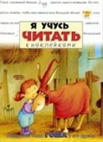 Маленький ослик Гоша и его друзья