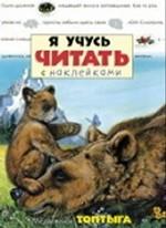 Медвежонок Топтыга