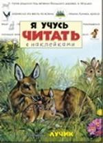 Олененок Лучик