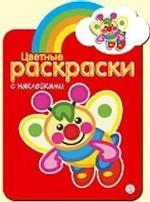 Цветные раскраски с наклейками