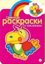 Цветные раскраски с наклейками
