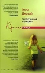 Придуманная женщина