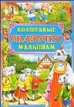 Волшебные сказочки малышам