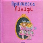 Принцесса Лилифи