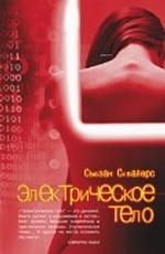 Электрическое тело