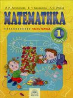 Математика для 1 класса. Часть 1