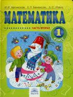 Математика. 1 класс. Часть 2