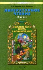 Литературное чтение. 2 кл. Маленькая дверь в большой мир. Учебник. В 2-х ч. Часть 1. (ФГОС)