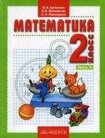 Математика для 2 класса. Часть 2