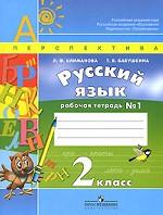 Русский язык. 2 класс. Рабочая тетрадь. Часть 1