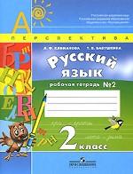 Русский язык. 2 класс. Рабочая тетрадь. Часть 2