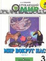 Мир вокруг нас. Учебник для 3 класса начальной школы. Часть 1. 4-е издание