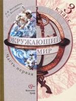 Окружающий мир, 3 класс. Учебник. Часть 1