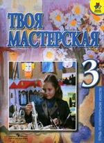 Твоя мастерская: Рабочая тетрадь к учебнику "Изобразительное искусство: Искусство вокруг нас" для 3 класса начальной школы