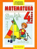 Математика. 4 класс. В 2 частях. Часть 1
