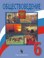 Обществоведение. Человек, природа, общение, 6 класс: учебник. 5-е издание