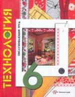 Технология. Обслуживающий труд, 6 класс: учебник для учащихся общеобразовательных учреждений