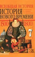 Всеобщая история. История Нового времени, 1500-1800 гг. 7 класс