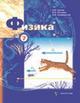 Физика для 7 класса общеобразовательных учреждений