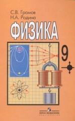 Физика для 9 класса общеобразовательных учреждений