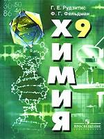 Химия. 9 класс