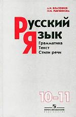 Русский язык. 10-11 классы. Грамматика. Текст. Стили речи