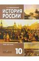 История России XVIII-XIX веков: учебник, 10 класс