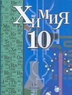 Химия. 10 класс. Профильный уровень