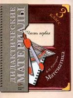 Математика. 3 класс. Дидактические материалы. Часть 1