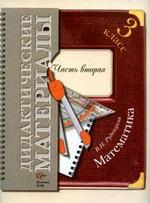 Математика. 3 класс: Дидактические материалы. Часть 2
