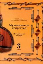 Музыкальное искусство: Методическое пособие: 3 класс