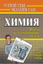 Химия для поступающих в вузы. Ответы на примерные экзаменационные билеты