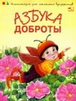Азбука доброты