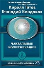 Чакральные коммуникации