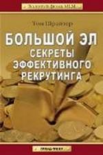 Большой Эл. Секреты эффективного рекрутинга